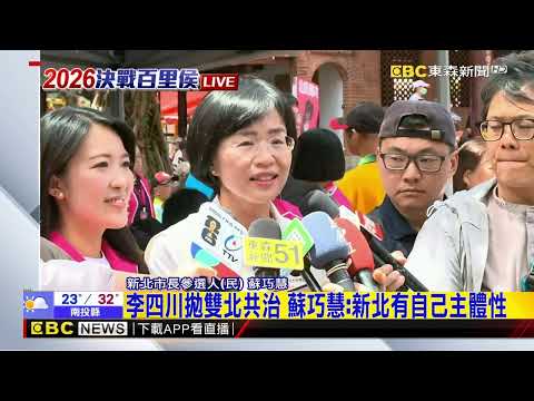 最新》李四川拋雙北共治 蘇巧慧：新北有自己主體性@newsebc thumbnail