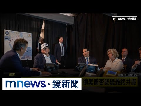 伊朗協議拍板？川普：戰情室開會後決定　白宮未公布結果｜#鏡新聞 thumbnail