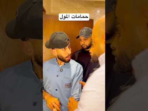 حمامات المول #اكسبلور #ضحك thumbnail