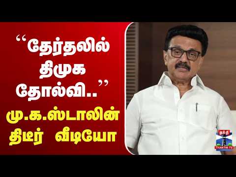?LIVE : MK Stalin | DMK | TN Election 2026 | "தேர்தலில் திமுக தோல்வி''  | முக ஸ்டாலின் திடீர் வீடியோ thumbnail