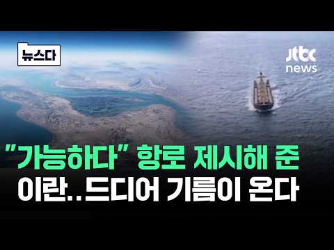 "가능하다" 항로 제시해 준 이란…드디어 기름이 온다 #뉴스다 / JTBC News thumbnail