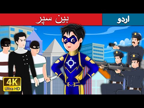 سپر بین | Super Ben the Superhero in Urdu | Urdu Fairy Tales thumbnail