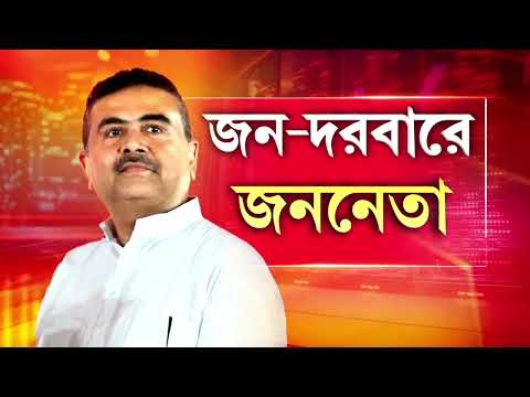 জনতার দরবারে মুখ‍্যমন্ত্রী শুভেন্দু অধিকারী। সল্টলেক বিজেপি কার্যালয়ে জনতার দরবার thumbnail