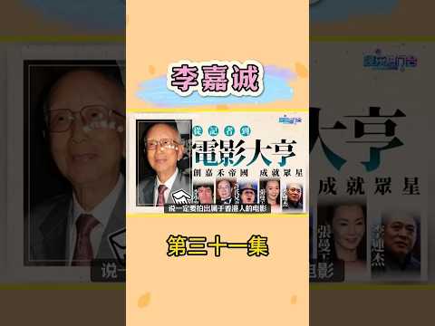 李嘉诚与嘉禾电影邹文怀的友情 #李嘉诚 #粤语 #邹文怀 #香港电影 #热门娱乐台 thumbnail