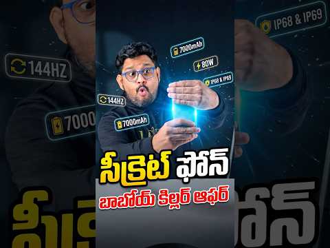 ఈ ఫోన్ మంచి డీల్ thumbnail