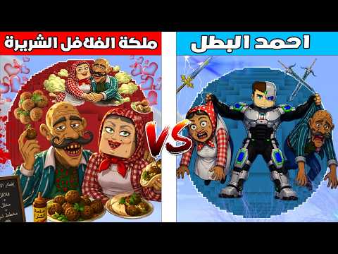 فلم ماين كرافت : كوكب احمد البطل ضد كوكب ملكة الفلافل الشريرة ?? thumbnail