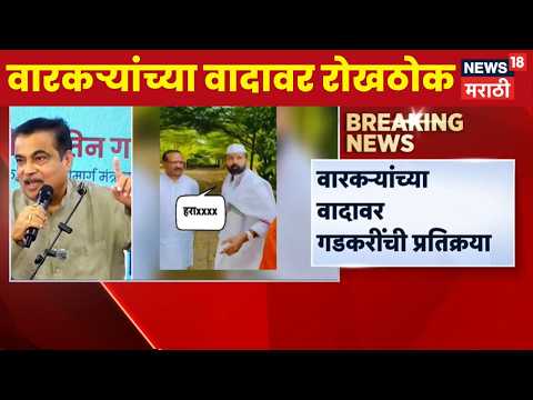Nitin Gadkari News | वारकरी संप्रदायासंदर्भात सुरू असलेल्या वादावर गडकरींची प्रतिक्रिया ऐकाच thumbnail