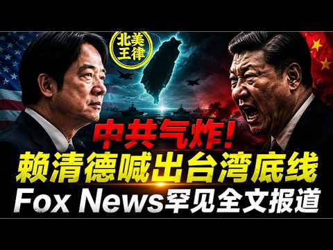 中共氣炸！賴清德喊出台灣底線，Fox罕見全文報導｜北美王律1325期｜Taiwan Draws the Line thumbnail