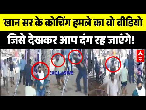 Firing On Khan Sir Coaching Center: खान सर के कोचिंग हमले का वो वीडियो, जिसे देखकर आप दंग रह जाएंगे! thumbnail
