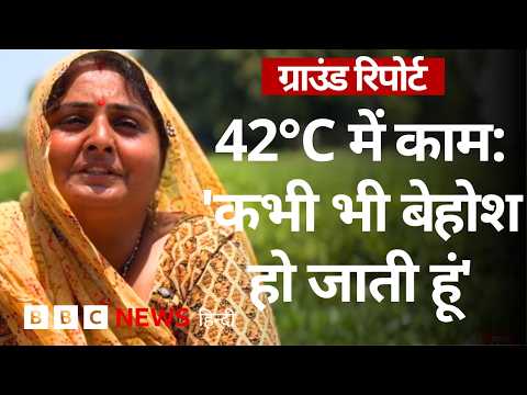 Climate Change की कीमत चुकाती महिलाएं, भीषण गर्मी में कैसे कर रहीं काम? Ground Report (BBC Hindi) thumbnail