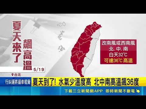白天熱如夏高溫飆36度 "涼適地圖"帶你找冷氣 熱爆模式啟動! 北市推"涼適地圖"一鍵查避暑點｜記者 黃政杰 陳心慈｜新聞一把抓20260518｜三立新聞台 thumbnail