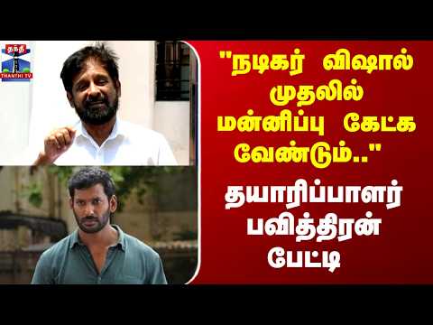 "நடிகர் விஷால் முதலில் மன்னிப்பு கேட்க வேண்டும்"  தயாரிப்பாளர் பவித்திரன் பேட்டி thumbnail