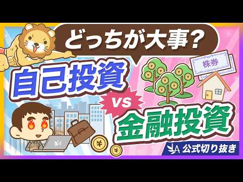 【全ての年代必見】金融投資全振りはNG！重要なもうひとつの投資とは？【リベ大公式切り抜き】 thumbnail