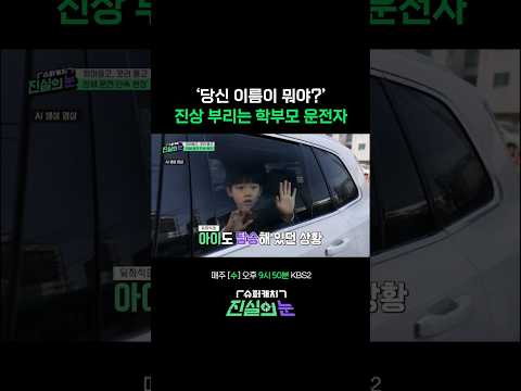 경찰관 이름을 왜 묻는 거임??  #진실의눈 | KBS 260513 방송 thumbnail