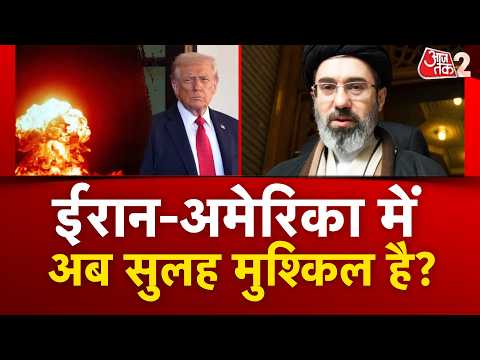 AAJTAK 2 LIVE | IRAN AMERICA CONFLICT | समझौते पर फिर सवाल! URANIUM और HORMUZ पर बवाल! AT2 thumbnail