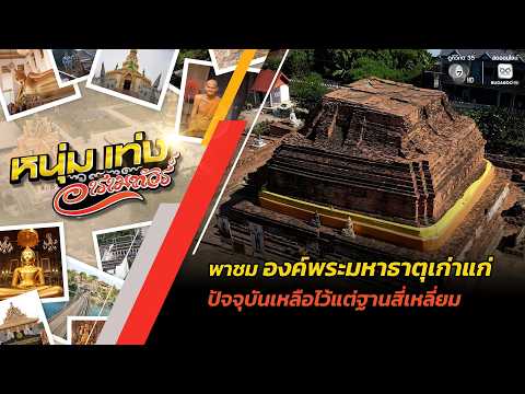 พาชม องค์พระมหาธาตุเก่าแก่ ยังคงเหลือไว้แต่ฐานสี่เหลี่ยม | หนุ่มแท่ง อารามทัวร์ thumbnail