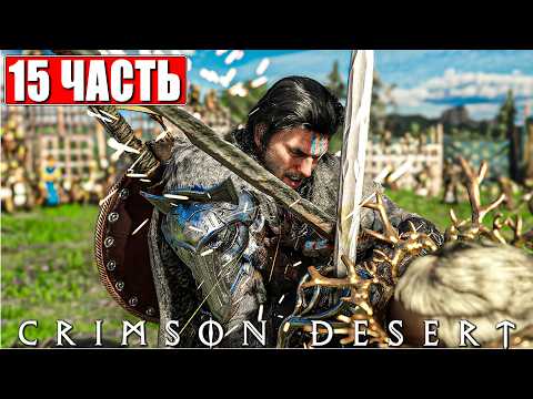 CRIMSON DESERT ПРОХОЖДЕНИЕ [4K] ➤ Часть 15 ➤ На Русском ➤ Полное Прохождение Кримсон Дезерт на ПК thumbnail
