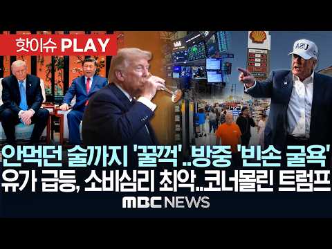 안 먹던 술까지 '꿀꺽'..방중 '빈손 굴욕', 유가 급등, 소비심리 최악..코너몰린 트럼프 - [핫이슈PLAY] MBC뉴스 2026년 5월 16일 thumbnail