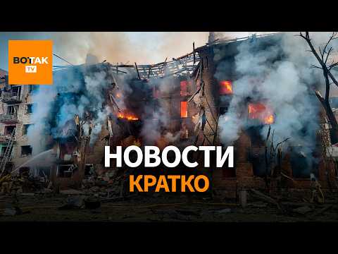 Массированный обстрел Киева. Макрон позвонил Лукашенко. Тихановская в Украине / Вот Так. Кратко thumbnail