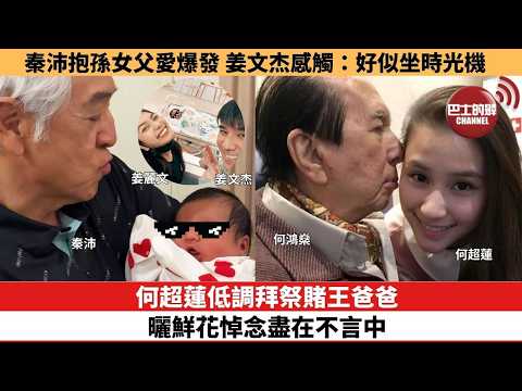 【娛樂焦點】何超蓮低調拜祭賭王爸爸，曬鮮花悼念盡在不言中。秦沛抱孫女父愛爆發，姜文杰感觸：好似坐時光機。 thumbnail