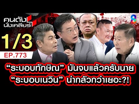 หมดยุค ทักษิณ เตือนคนไทย ระวัง ระบอบเนวิน โหดกว่าเยอะ 1/3 | คนดังนั่งเคลียร์ [UNCUT] | 17 พ.ค. 69 thumbnail