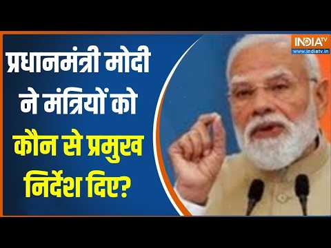 PM Modi Cabinet Meeting: PM मोदी ने मंत्रियों के साथ किन मुद्दों पर चर्चा की?, आ गया बड़ा अपडेट? thumbnail