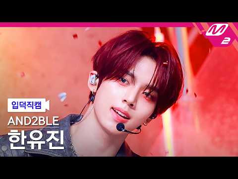 [입덕직캠] 앤더블 한유진 직캠 4K 'Curious' (AND2BLE HAN YUJIN FanCam) | @MCOUNTDOWN_2026.5.28 thumbnail