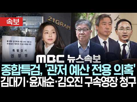 [속보] 종합특검, '관저 예산 전용 의혹' 김대기·윤재순·김오진 구속영장 청구 - [MBC 뉴스속보] MBC뉴스 2026년 05월 19일 thumbnail