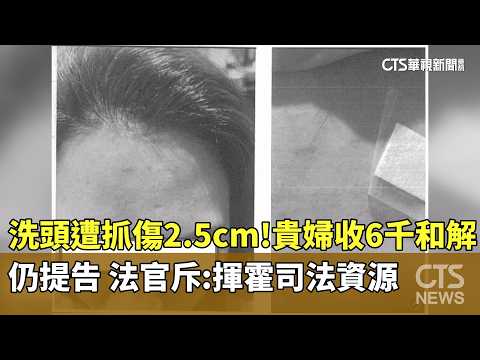 洗頭遭抓傷2.5cm！貴婦收6千和解仍提告　法官斥：揮霍司法資源｜華視新聞 20260520 @CtsTw thumbnail