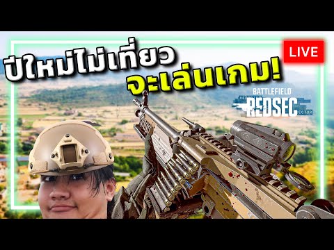 [🔴LIVE] ปีใหม่ไม่เที่ยว จะเล่นBATTLEFIELD !! thumbnail