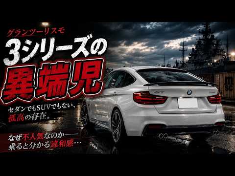 誰も見向きしない3シリーズ「グランツーリスモ」に乗ってみた thumbnail
