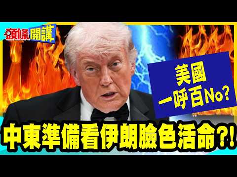“美國一呼百No”?中東戰大洗牌“準備看伊朗臉色活命”？ | “伊朗克制”反擊美軍攻勢!川普打不贏“也脫不了身”！【頭條開講】完整版 @中天新聞CtiNews thumbnail