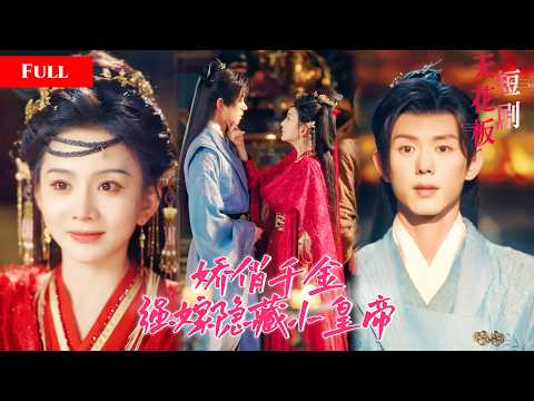 [FULL]娇俏千金被夫君带妾室回府羞辱，痴情错付被全城嘲讽，转身嫁给街上偶遇的清冷少爷，谁知对方竟是隐藏帝王！QRDJ thumbnail