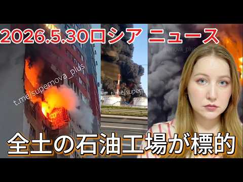 【ロシアからのニュース5月30日】モスクワ大規模ドローン攻撃とウラル地方へ拡大。ロシアの防空網に致命的なミスマッチ。 thumbnail