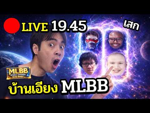 ?LIVE  ''แก๊งบ้านเอียงครบตี้'' กินแซ่บๆ MLBB thumbnail