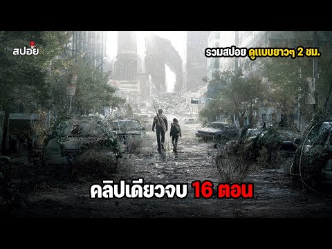 สรุปเนื้อเรื่อง เชื้อรามรณะที่อยู่ในร่างกายมนุษย์ The Last of Us คลิปเดียวจบ 2 ซีซั่น ดูกันยาวๆ thumbnail