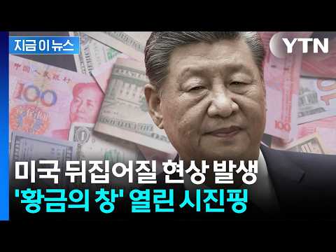 사상 최고치 찍었다...50년 '달러 패권' 흔드는 징후 [지금이뉴스] / YTN thumbnail