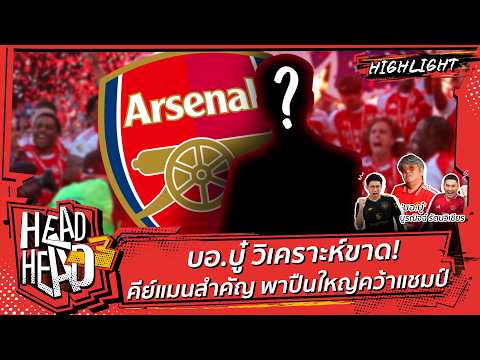 บอ.บู๋ วิเคราะห์ขาด! คีย์แมนสำคัญ พาปืนใหญ่คว้าแชมป์ | HEAD3HEAD thumbnail