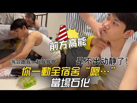 你一動，全宿舍“嗯…”，當場石化 #李宗恆 #搞笑 #內容過於真實 #劇情 #反轉 #熱門 #funny thumbnail