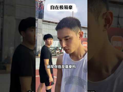 下意識裝逼的嘉豪，是不完美的嘉豪?#靠腰野王 #籃球 #愛情 #篮球 #basketball #搞笑 #真實 #俊鴻 #俊鸿 thumbnail