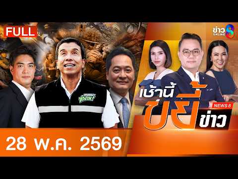 รายการเช้านี้ขยี้ข่าวช่อง8 | 28 พ.ค. 69 | FULL EP | เช้านี้ขยี้ข่าวช่อง8 ออนไลน์ | ข่าวช่อง8 thumbnail