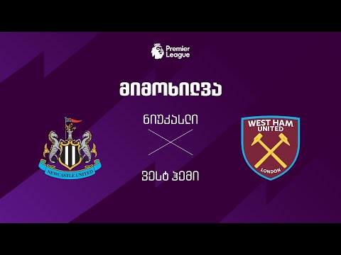 ნიუკასლი VS ვესტ ჰემი - მიმოხილვა thumbnail