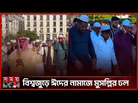 ইউরোপের বিভিন্ন দেশে খোলা মাঠে ঈদের জামাত অনুষ্ঠিত | Eid Celebration | Somoy TV thumbnail