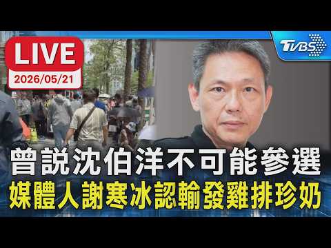 【LIVE】曾說沈伯洋不可能參選 媒體人謝寒冰認輸發雞排珍奶 thumbnail