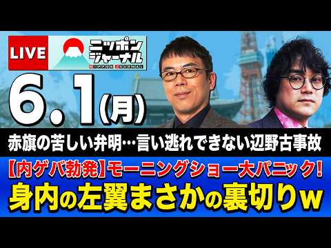 【ニッポンジャーナル】上念司×石戸諭 最新ニュースを解説！ thumbnail