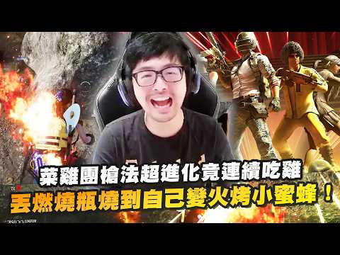 【DinTer】絕地求生PUBG｜菜雞背包團槍法超進化竟能連續吃雞！丟燃燒瓶燒到自己變火烤小蜜蜂！又再度被觀眾神準迫擊砲針對！內鬼隊友把特哥當敵人在射！ thumbnail