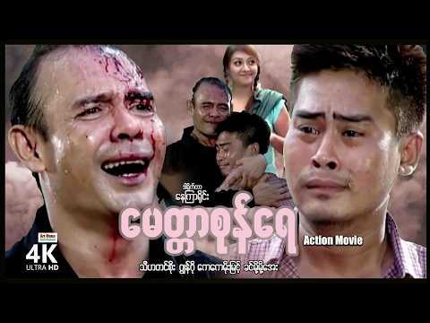 မေတ္တာစုန်ရေ (စ/ဆုံး) | ArrMannEntertainment | MyanmarNewMovies | 4KUltraHD | thumbnail