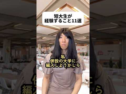 バイトしてる短大生って要領良すぎない？?早く自立しようとする意思があるのめっちゃかっこいいな✨僕が通ってた大学も短大併設されてたのになくなっちゃった?#短大生 thumbnail