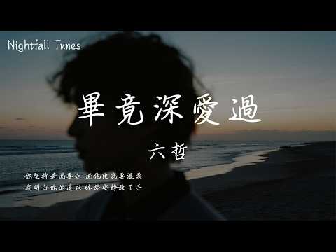 六哲 - 畢竟深愛過『你堅持著說要走 說他比我要溫柔 我明白你的追求 終於安靜放了手』【動態歌詞MV/Lyrics】 thumbnail