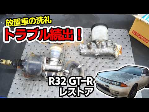 マスターシリンダーのオーバーホールが出来ません！！【#16 R32 GTR レストア】NISSAN BNR32 Restore thumbnail